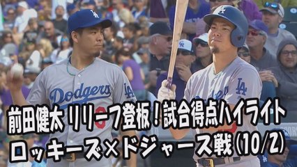 2017.10.2 前田健太 リリーフ登板！試合得点ハイライト ロッキーズ vs ドジャース Los Angeles Dodgers Kenta Maeda