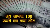 100 Rupees New Notes printing will begin in April 2018 । वनइंडिया हिंदी