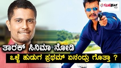 Pratham Talks About Darshan Tarak Movie | Filmibeat Kannada