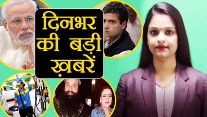 दिनभर की बड़ी ख़बरें: Honeypreet arrested |Petrol Price Hike| PM Modi |वनइंडिया हिंदी