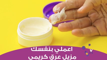 اعملي بنفسك مزيل عرق كريمي بمكونات بسيطة | DIY: How to Make Deodorant Cream