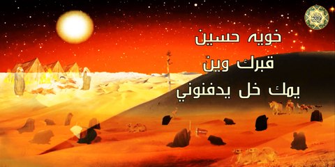 لطمية عاشورائية رائعة ~ خويه حسين قبرك وين يمك خل يدفنوني