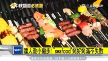 達人教小撇步！「seafood」烤好烤滿不失敗｜三立新聞台