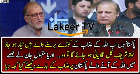 Pakistanis must be ready to Face the Azab e Ilahi of Allah