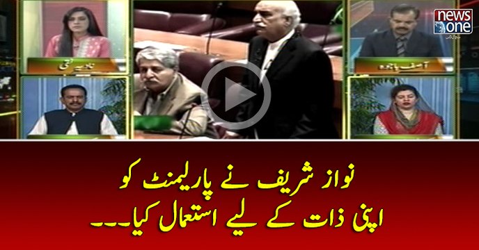 #NawazSharif Nay #Parliament Ko Apni Zaat Kay Liye Istemal Kiya...