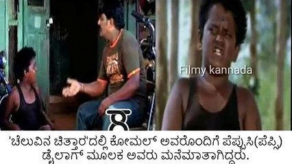 'ಚೆಲುವಿನ ಚಿತ್ತಾರ' ಖ್ಯಾತಿಯ ಪೆಪುಸಿ ರಾಕೇಶ್ ನಿಧನ!Actor pepusi Rakesh is No More! - YouTube