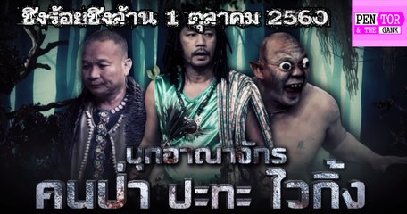 ชิงร้อยชิงล้าน 1 ตุลาคม 2560