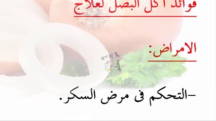 10 فوائد مذهلة ستدفعك لأكل البصل يوميا | فوائد أكل البصل يوميا | فوائد مذهلة لم تكن تعرفها