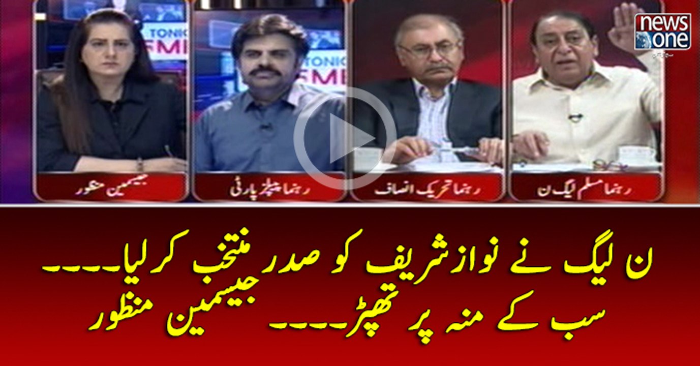 #PMLN Nay #NawazSharif Ko Sadar Muntakhib Kar Liya... Sab Kay Mun Par Thapar... #JasmeenManzoor