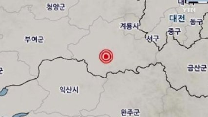 충남 논산 규모 2.1 지진..."피해 없을 듯" / YTN