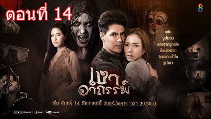 เงาอาถรรพ์ ตอนที่ 14 วันที่ 26 กันยายน 2560