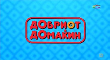 Добриот домаќин 4 епизода
