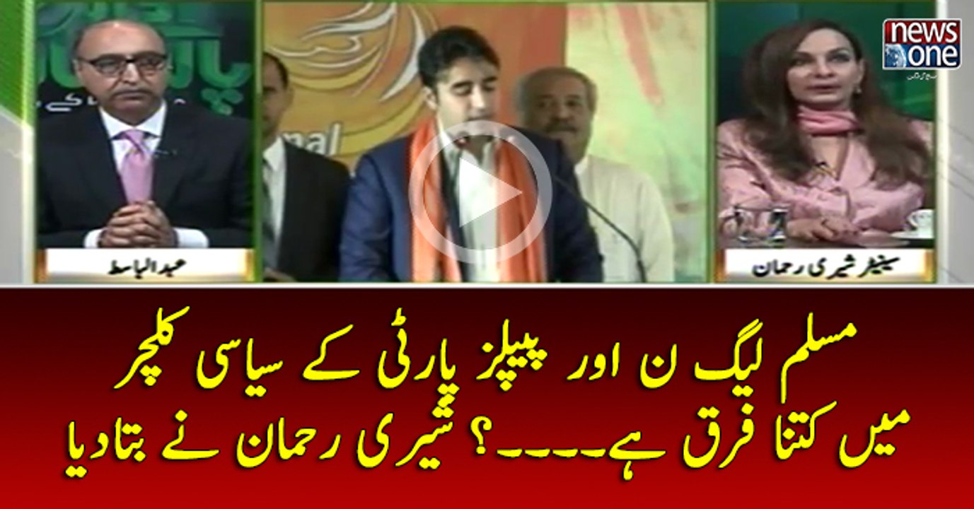 #PMLN Aur #PPP Kay #SiasiCulture Main Kitna Farq Hai...? #SherryRehman Nay Bata Diya