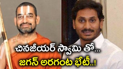 Ys Jagan Seeks Blessings From Godmen Chinna Jeeyar Swami చినజీయర్‌ స్వామి తో జగన్ | Oneindia Telugu
