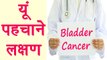 Bladder Cancer Symptoms | Health Tips | यूं पहचाने  ब्लैडर कैंसर के लक्षण | BoldSky