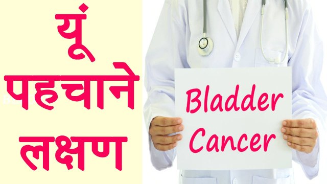 Bladder Cancer Symptoms | Health Tips | यूं पहचाने ब्लैडर कैंसर के लक्षण | BoldSky