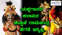 yakshagana legend chittani ramchandra hegde passes away  | Oneindia Kannada