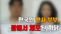 [자막뉴스] 한국인 판사 부부, 괌에서 현행범으로 체포된 까닭 / YTN