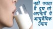 Milk Digestion problem treatment | Ayurvedic remedies | नहीं पचता दूध तो अपनायें ये उपाय |  Boldsky
