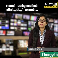 ഗാന്ധി മാര്‍ഗ്ഗത്തില്‍ തിരിച്ചടിച്ച് കമല്‍.... youtube :https://goo.gl/uLhRhU facebook:https://goo.gl/hLYzoD