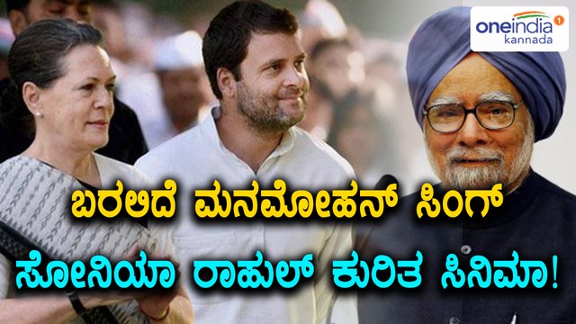 Movie On Manmohan Singh , Sonia Gandhi, Rahul Gandhi | Oneindia Kannada