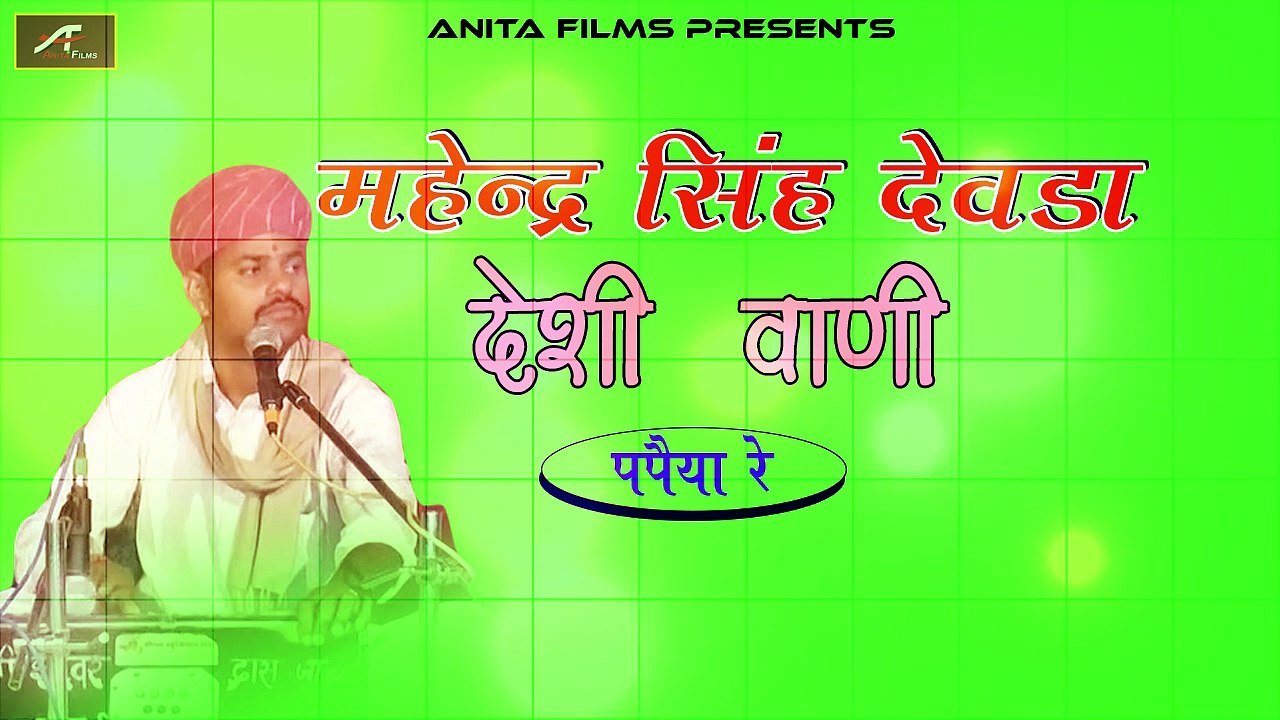 महेन्द्र सिंह देवडा देशी वाणी | Papiya Re | Rajasthani Old Bhajan | Anita Films | Marwadi Lok Bhajan | Juna Gaana | Purana Geet | Traditional Songs | FULL Audio (Mp3)