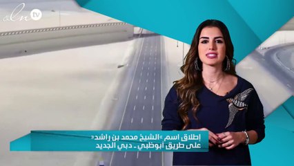 إطلاق اسم «الشيخ محمد بن راشد» على طريق أبوظبي ــ دبي الجديد