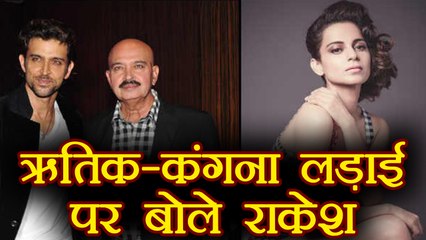 Rakesh Roshan SPEAKS on Hrithik Roshan - Kangana Ranaut fight | FilmiBeat