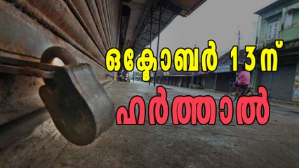 ഒക്ടോബര്‍ 13ന് യുഡിഎഫ് ഹര്‍ത്താല്‍ | Oneindia Malayalam