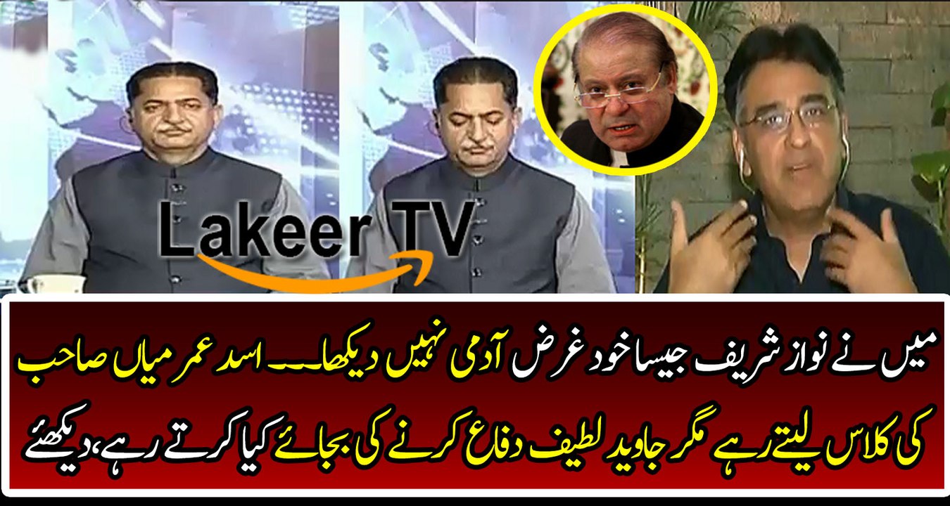 Asad Umar Grills Nawaz Sharif in Front of Javed Latif