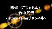 竹中武、山広こと山本広のタマ取りへの怨念