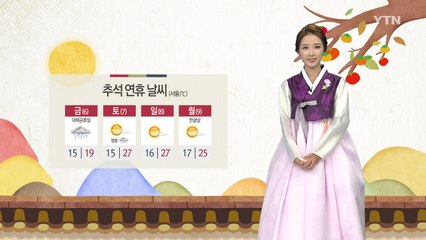 [날씨] '추석' 일부 지역에서만 보름달...모레 전국 비 / YTN