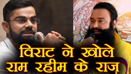 Virat Kohli responds to Gurmeet Ram Rahim teaching him cricket | वनइंडिया हिंदी