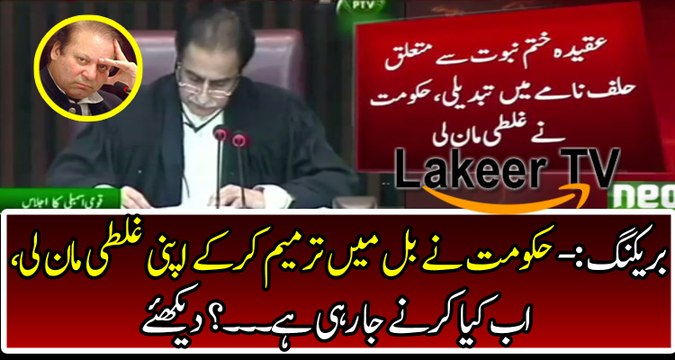 Govt Step Back from Amendment of Khatam-e-Nabuwat Bill