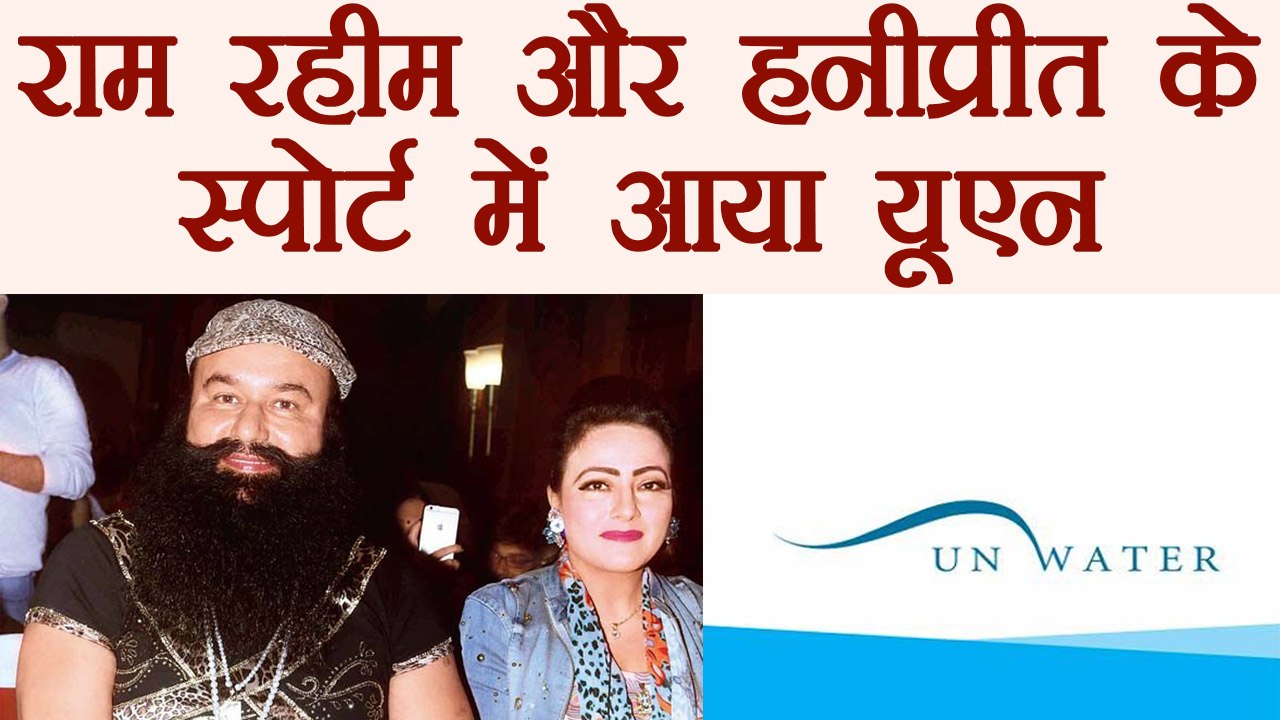 UN Water invites Gurmeet Ram Rahim and Honeypreet for toliet awareness । वनइंडिया हिंदी