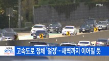 [YTN 실시간뉴스] 고속도로 정체 '절정'...새벽까지 이어질 듯 / YTN