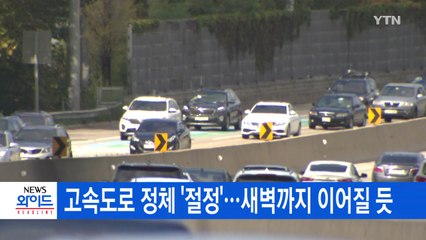 [YTN 실시간뉴스] 고속도로 정체 '절정'...새벽까지 이어질 듯 / YTN