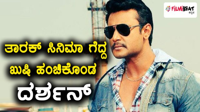 Darshan Tweet Thanks To His Fans After Success Tarak Movie | Filmibeat Kannada