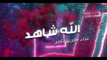 Allah Shahid .. Video Clip- Tamer Hosny team - The Voice Kids-  الله شاهد - غناء فريق تامر حسني