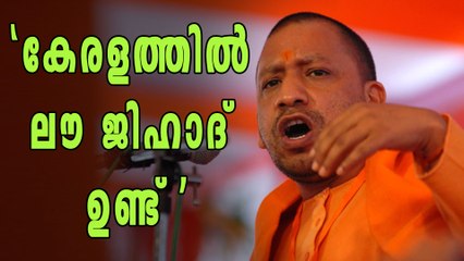 കേരളത്തില്‍ ലൌ ജിഹാദുണ്ടെന്ന് യോഗി ആദിത്യനാഥ് | Oneindia Malayalam