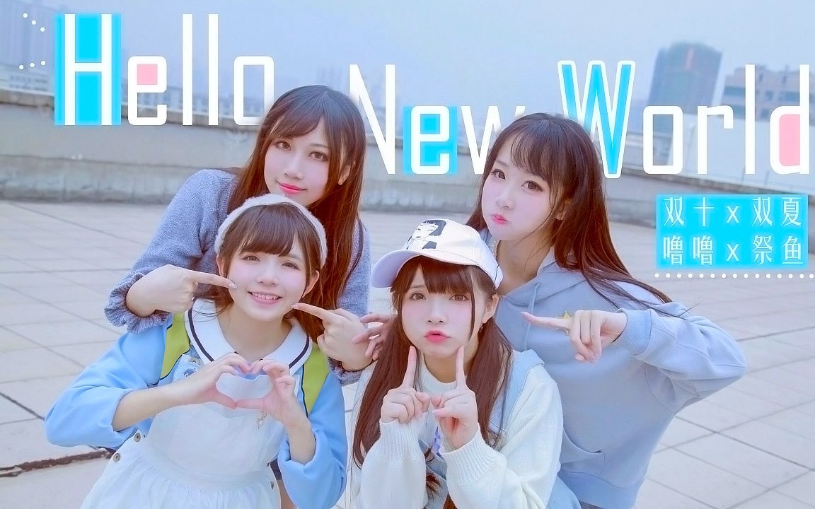 【十夏x鱼噜】Hello New World ハロー・ニューワールド Dance Cover 踊ってみた