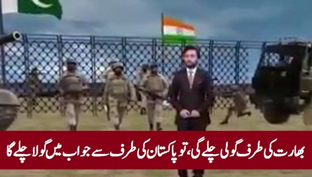 بھارت کی طرف گولی چلے گی، تو پاکستان کی طرف سے جواب میں گولا چلے گا