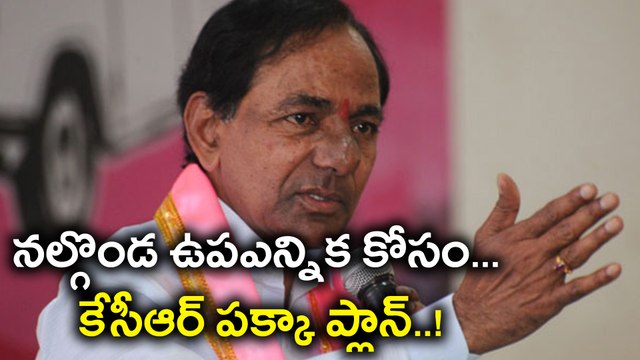Telangana Chief Minister KCR Getting Ready For Nalgonda bypoll కేసీఆర్ పక్కా ప్లాన్| Oneindia Telugu