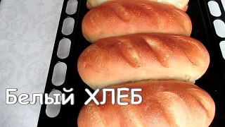 Хлеб рецепт! Белый ХЛЕБ в духовке! ДОМАШНИЙ хлеб! Выпечка хлеба! Тесто для хлеба от kylinarik.ru