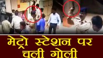 Delhi Metro: CISF officer opens fire inside Azadpur metro station | वनइंडिया हिंदी