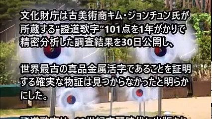 韓国 崩壊 最新情報 ”韓国自慢の金属活字”が『精密分析で悲惨な結果を出して』世界に恥を晒す。ソチ五輪のあれは真っ赤なウソだった
