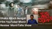 Bengali Film Dhaka Attack  YouTuber Monir Review Arifin Shuvo, Mahiya Mahi MonirTalks Sho