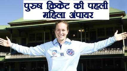 Claire Polosak becomes 1st female cricket umpire in men's format | वनइंडिया हिंदी
