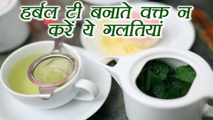 Herbal Tea बनाते वक्त बिलकुल न करें ये गलतियां | Boldsky