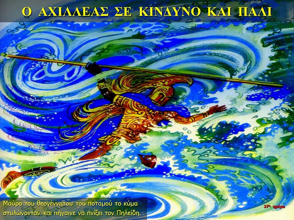 ΙΛΙΑΔΑ Φ Μάχη παραποτάμιος ( Μάχη στον ποταμό Σ...